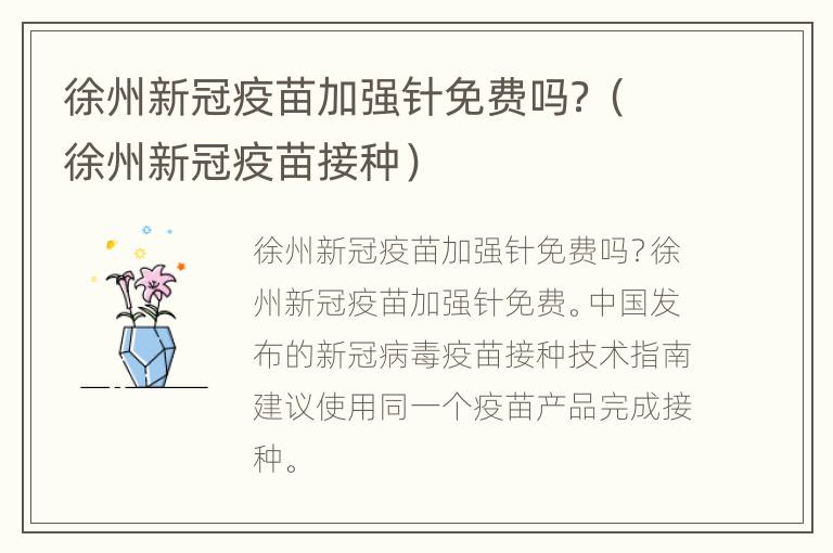 徐州新冠疫苗加强针免费吗？（徐州新冠疫苗接种）