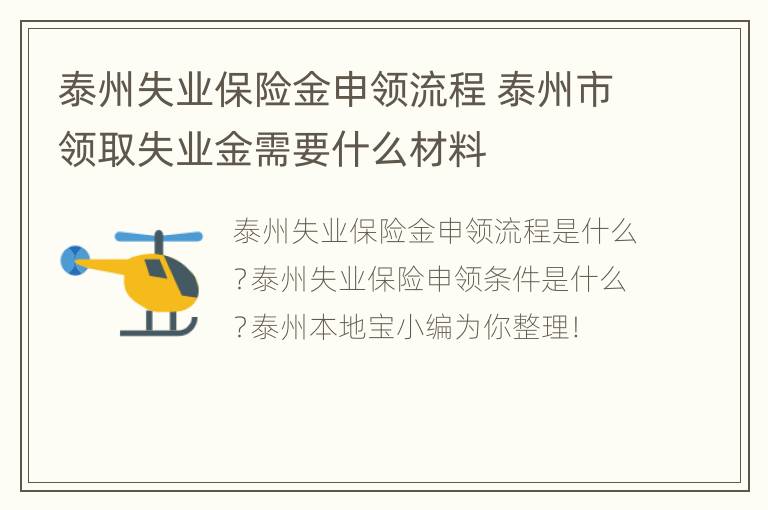 泰州失业保险金申领流程 泰州市领取失业金需要什么材料