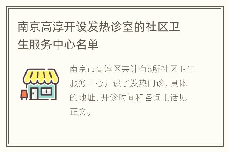 南京高淳开设发热诊室的社区卫生服务中心名单