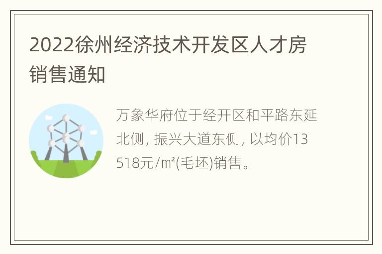 2022徐州经济技术开发区人才房销售通知