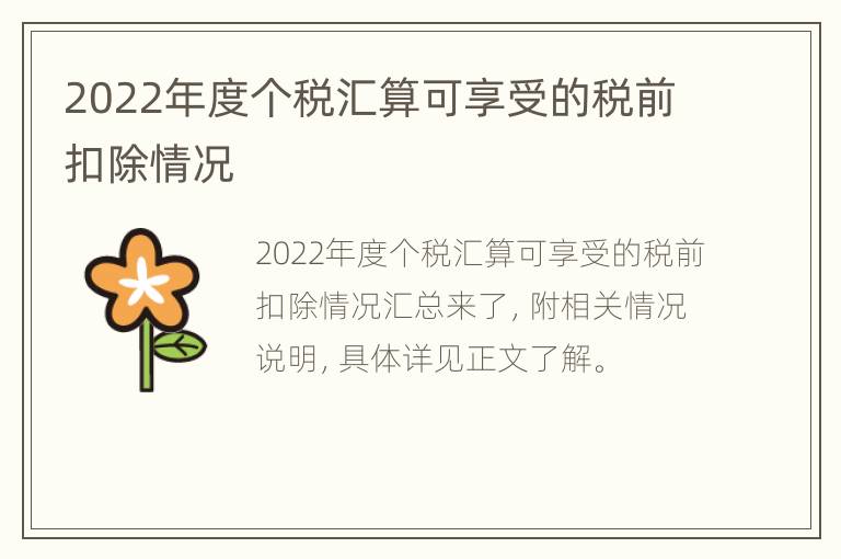 2022年度个税汇算可享受的税前扣除情况