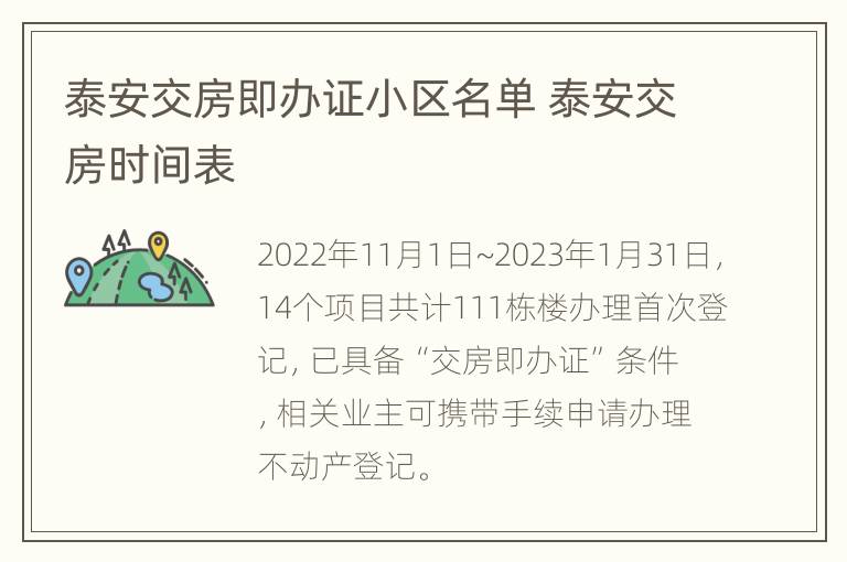 泰安交房即办证小区名单 泰安交房时间表