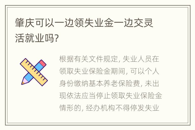 肇庆可以一边领失业金一边交灵活就业吗？