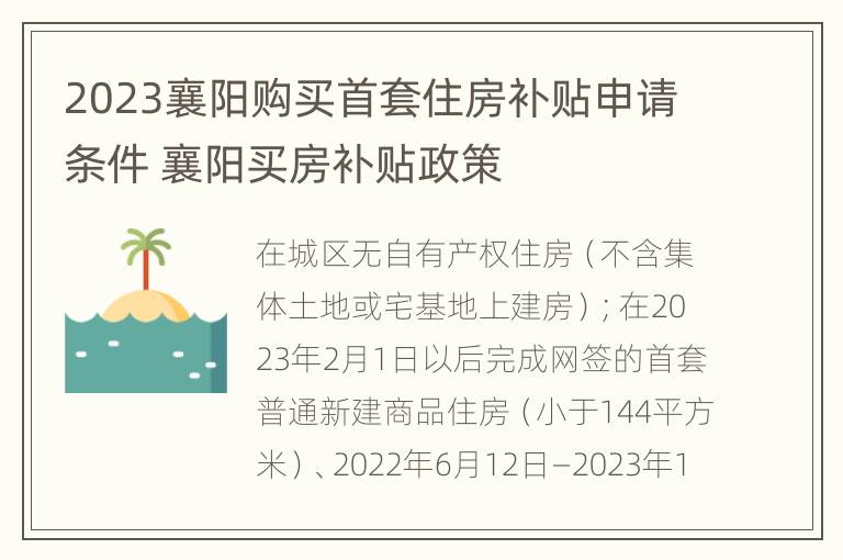 2023襄阳购买首套住房补贴申请条件 襄阳买房补贴政策