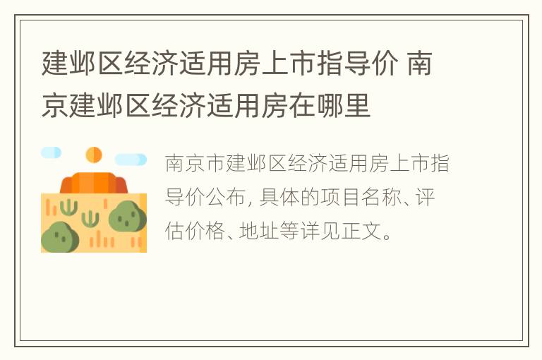 建邺区经济适用房上市指导价 南京建邺区经济适用房在哪里