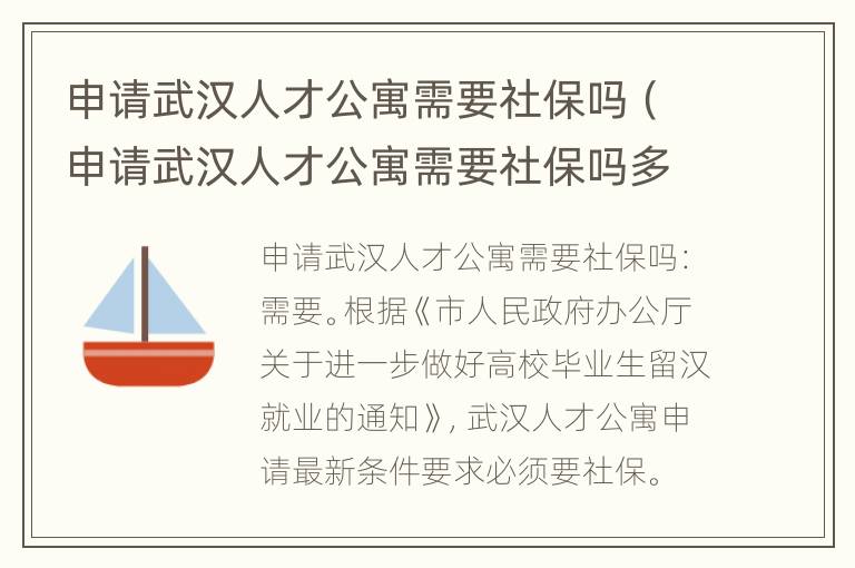 申请武汉人才公寓需要社保吗（申请武汉人才公寓需要社保吗多少钱）