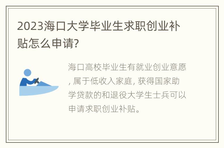 2023海口大学毕业生求职创业补贴怎么申请？