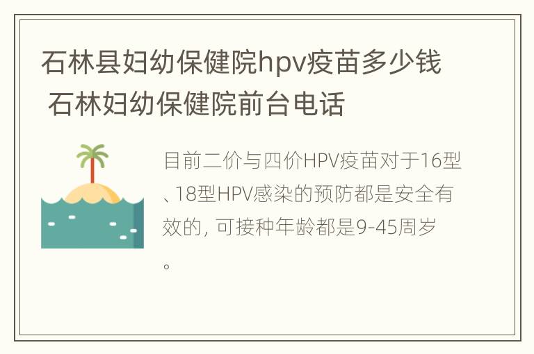 石林县妇幼保健院hpv疫苗多少钱 石林妇幼保健院前台电话