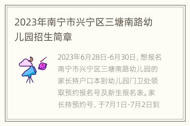 2023年南宁市兴宁区三塘南路幼儿园招生简章