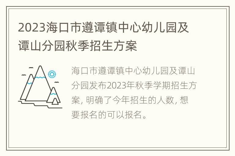 2023海口市遵谭镇中心幼儿园及谭山分园秋季招生方案