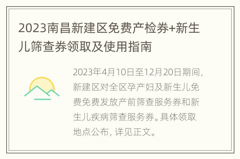 2023南昌新建区免费产检券+新生儿筛查券领取及使用指南