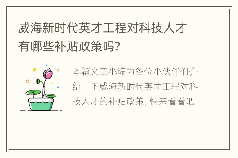 威海新时代英才工程对科技人才有哪些补贴政策吗？