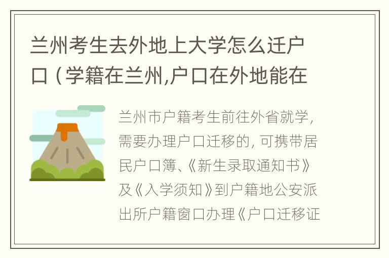 兰州考生去外地上大学怎么迁户口（学籍在兰州,户口在外地能在兰州参加高考吗）