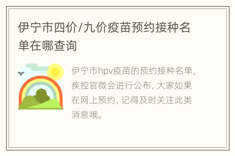 伊宁市四价/九价疫苗预约接种名单在哪查询