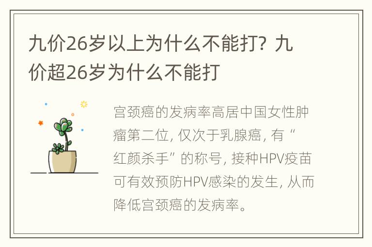 九价26岁以上为什么不能打？ 九价超26岁为什么不能打