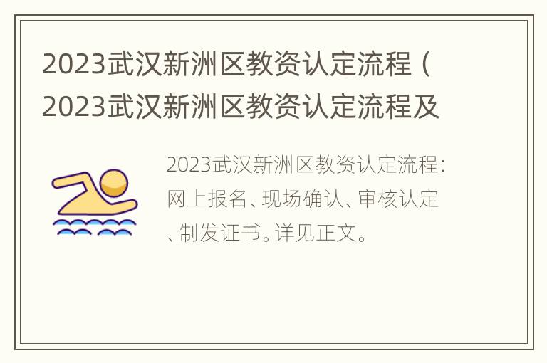 2023武汉新洲区教资认定流程（2023武汉新洲区教资认定流程及时间）