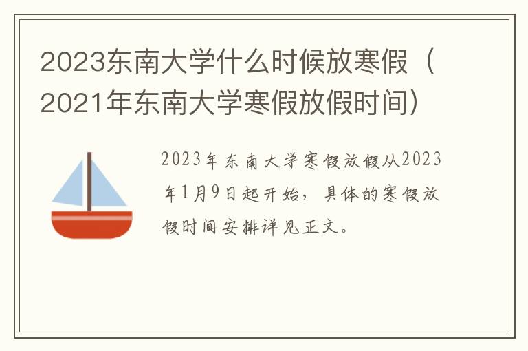 2023东南大学什么时候放寒假（2021年东南大学寒假放假时间）