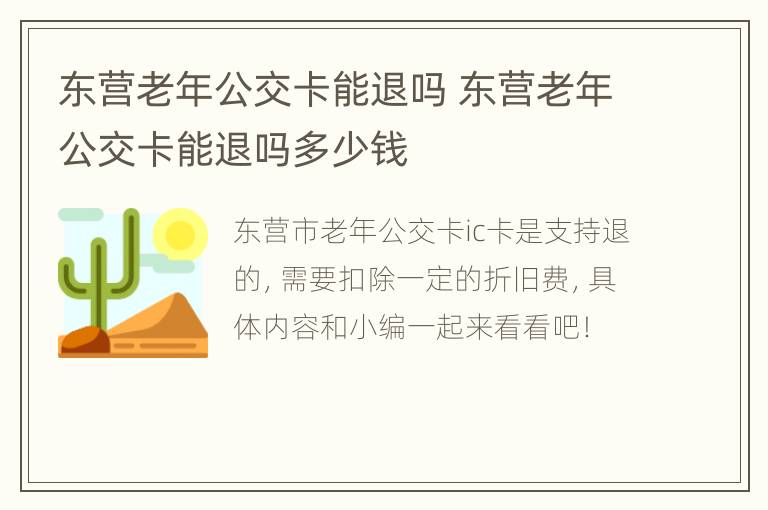 东营老年公交卡能退吗 东营老年公交卡能退吗多少钱