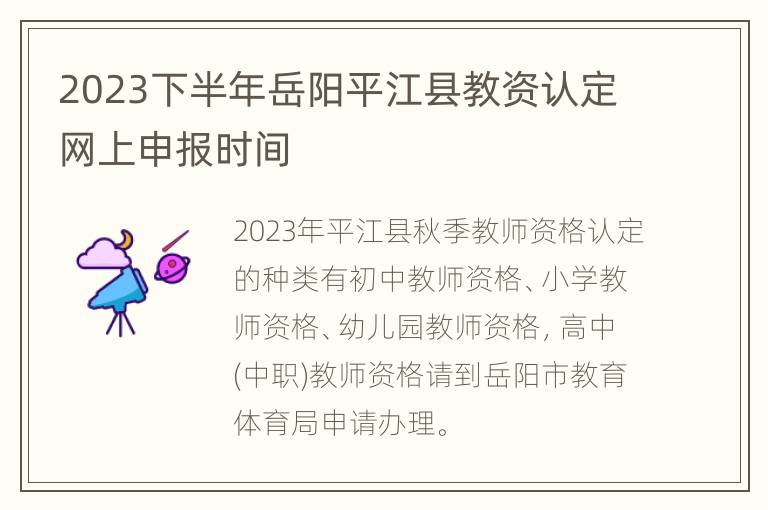 2023下半年岳阳平江县教资认定网上申报时间