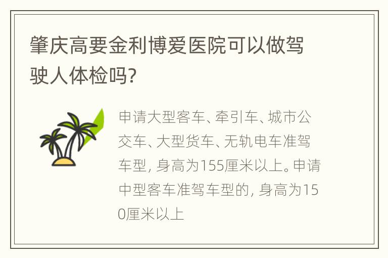 肇庆高要金利博爱医院可以做驾驶人体检吗？