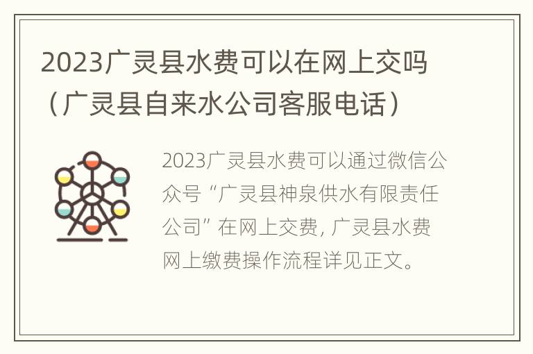 2023广灵县水费可以在网上交吗（广灵县自来水公司客服电话）