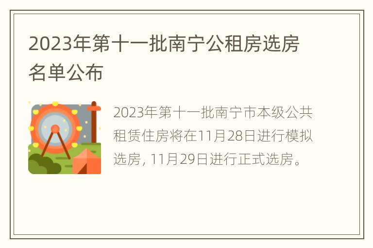 2023年第十一批南宁公租房选房名单公布