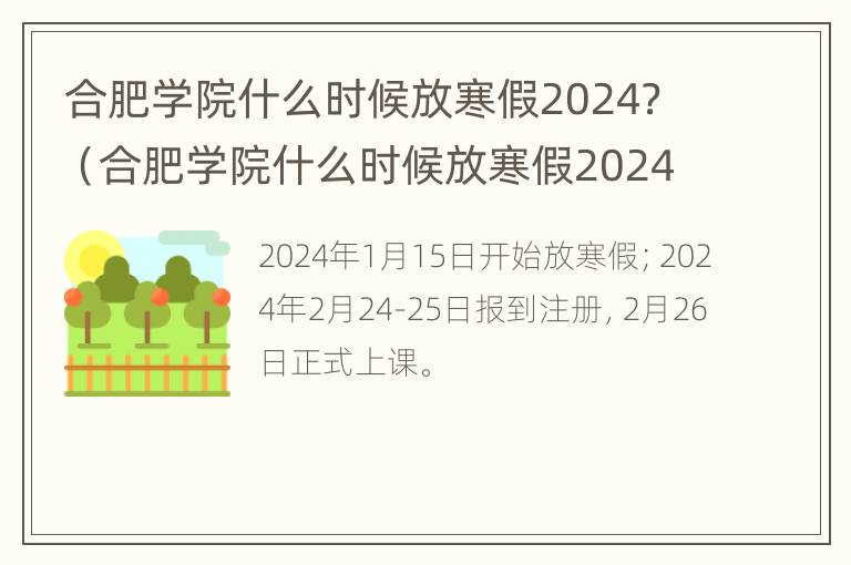 合肥学院什么时候放寒假2024？（合肥学院什么时候放寒假2024）