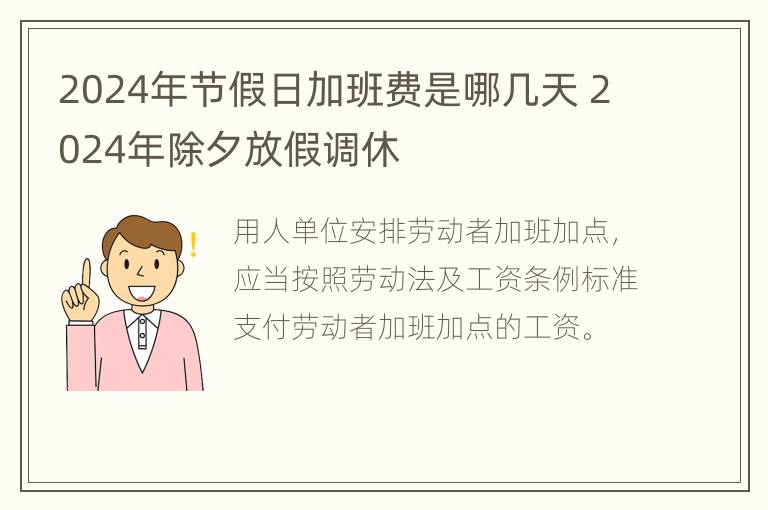 2024年节假日加班费是哪几天 2024年除夕放假调休