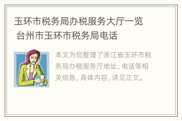 玉环市税务局办税服务大厅一览 台州市玉环市税务局电话