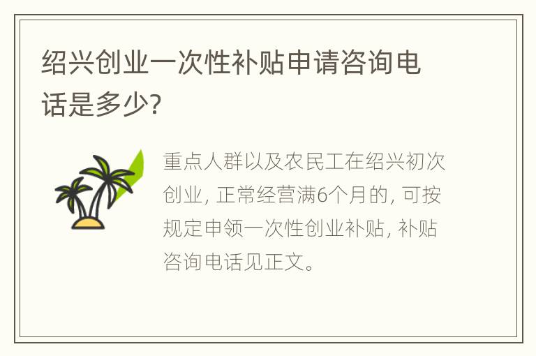 绍兴创业一次性补贴申请咨询电话是多少？