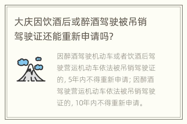 大庆因饮酒后或醉酒驾驶被吊销驾驶证还能重新申请吗？