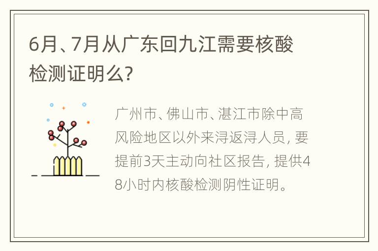 6月、7月从广东回九江需要核酸检测证明么？