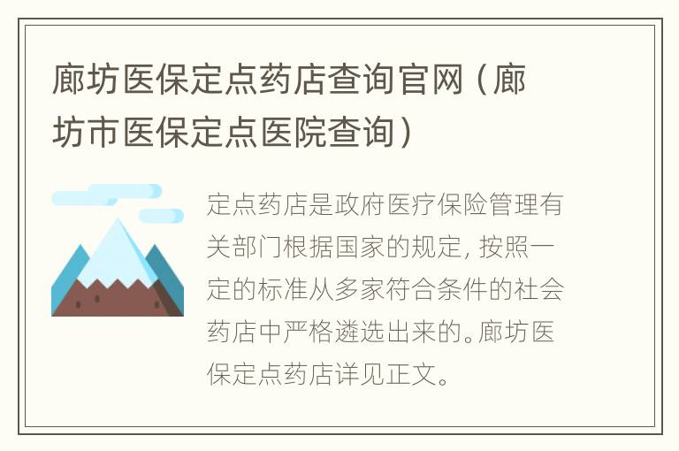 廊坊医保定点药店查询官网（廊坊市医保定点医院查询）