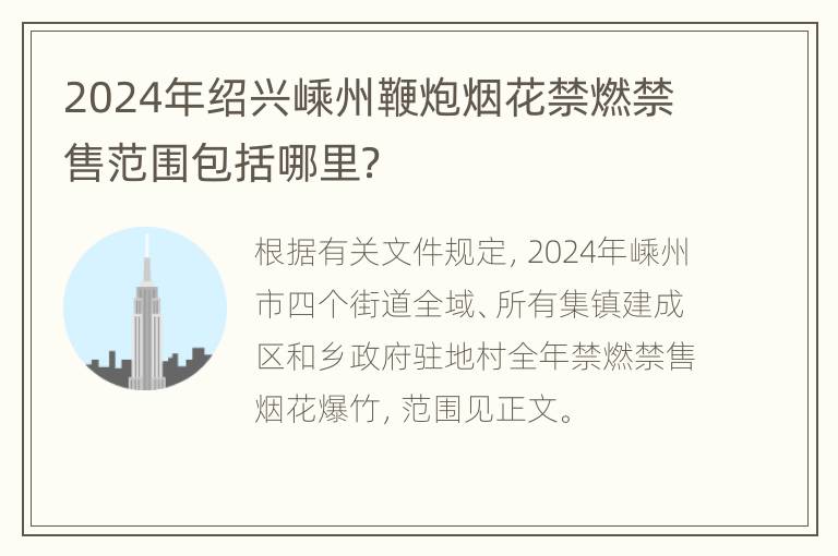 2024年绍兴嵊州鞭炮烟花禁燃禁售范围包括哪里？