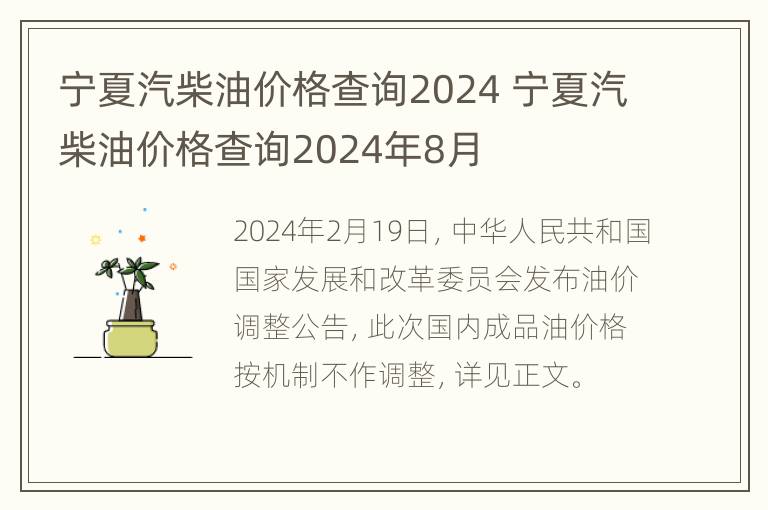 宁夏汽柴油价格查询2024 宁夏汽柴油价格查询2024年8月