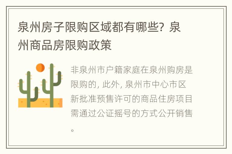 泉州房子限购区域都有哪些？ 泉州商品房限购政策