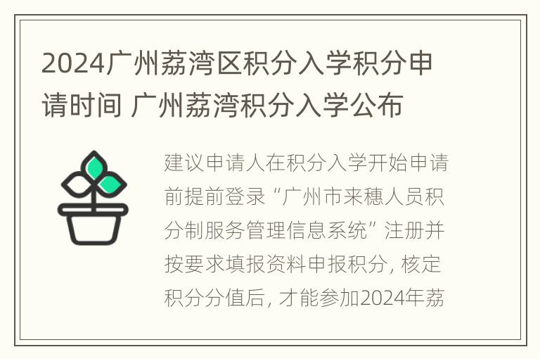 2024广州荔湾区积分入学积分申请时间 广州荔湾积分入学公布