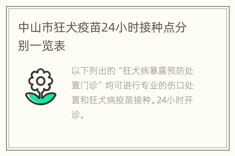 中山市狂犬疫苗24小时接种点分别一览表