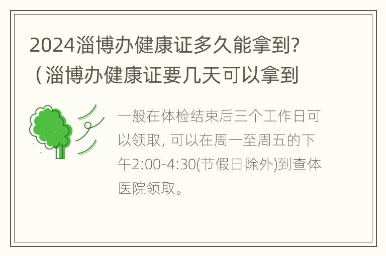 2024淄博办健康证多久能拿到？（淄博办健康证要几天可以拿到）