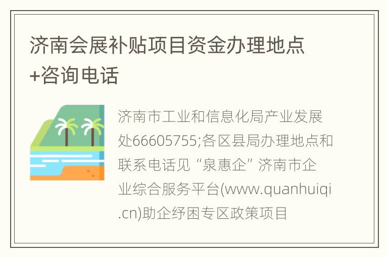 济南会展补贴项目资金办理地点+咨询电话