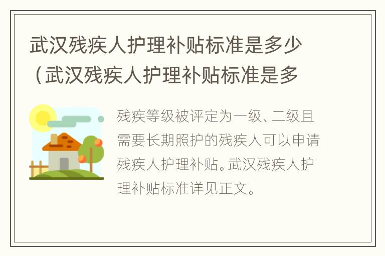 武汉残疾人护理补贴标准是多少（武汉残疾人护理补贴标准是多少钱一个月）