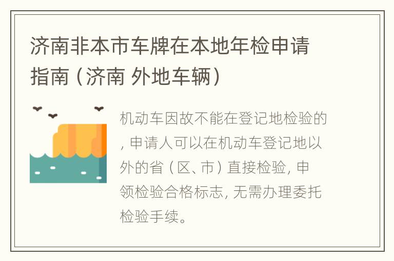 济南非本市车牌在本地年检申请指南（济南 外地车辆）