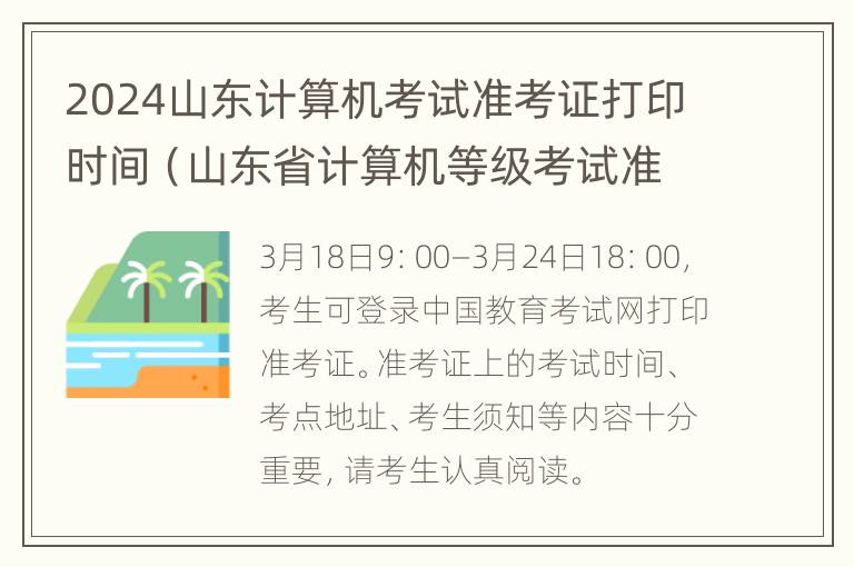 2024山东计算机考试准考证打印时间（山东省计算机等级考试准考证打印入口）