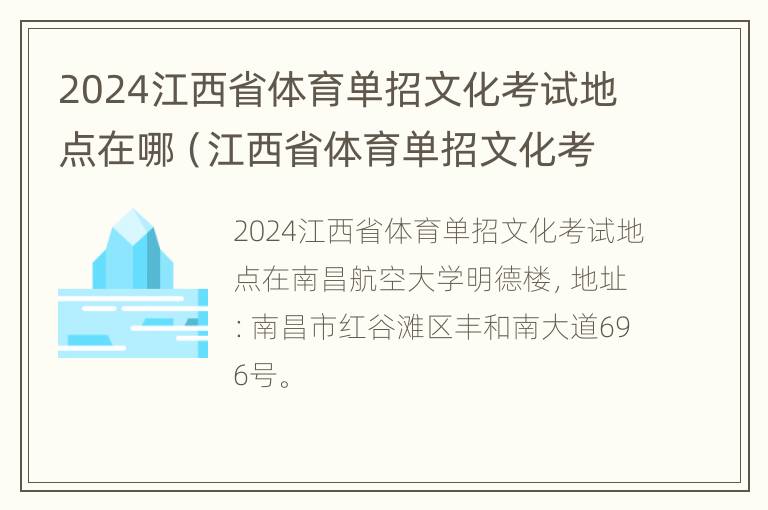 2024江西省体育单招文化考试地点在哪（江西省体育单招文化考试时间）