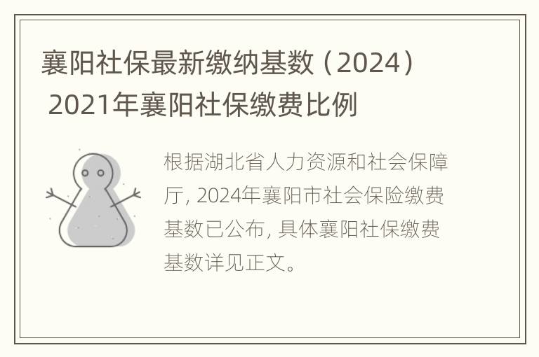 襄阳社保最新缴纳基数（2024） 2021年襄阳社保缴费比例