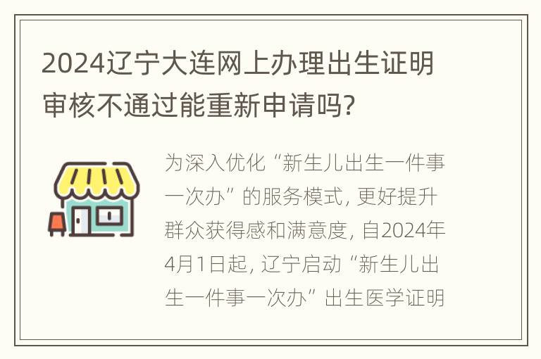 2024辽宁大连网上办理出生证明审核不通过能重新申请吗？