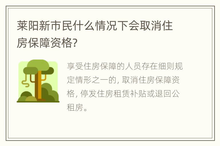 莱阳新市民什么情况下会取消住房保障资格？