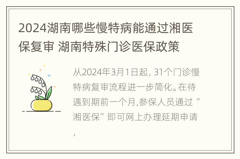 2024湖南哪些慢特病能通过湘医保复审 湖南特殊门诊医保政策