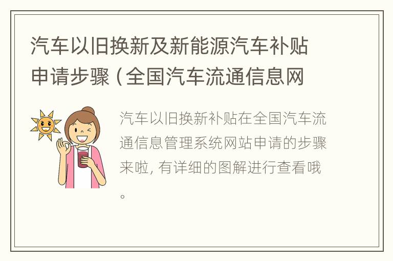 汽车以旧换新及新能源汽车补贴申请步骤（全国汽车流通信息网）