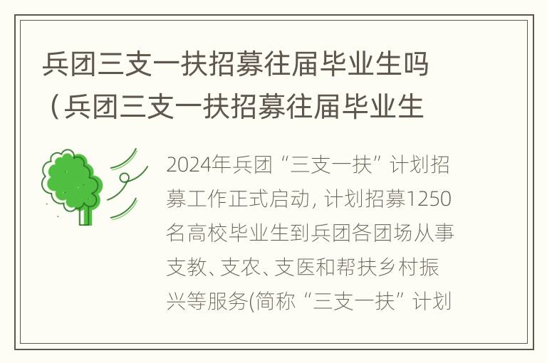 兵团三支一扶招募往届毕业生吗（兵团三支一扶招募往届毕业生吗有影响吗）